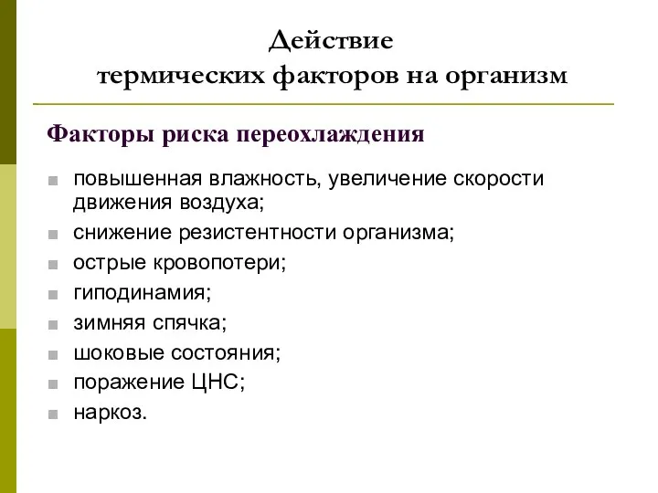 Действие термических факторов на организм Факторы риска переохлаждения повышенная влажность, увеличение