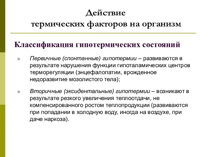 Действие термических факторов на организм Классификация гипотермических состояний Первичные (спонтанные) гипотермии