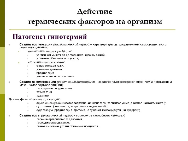 Действие термических факторов на организм Патогенез гипотермий Стадия компенсации (нормоксический период