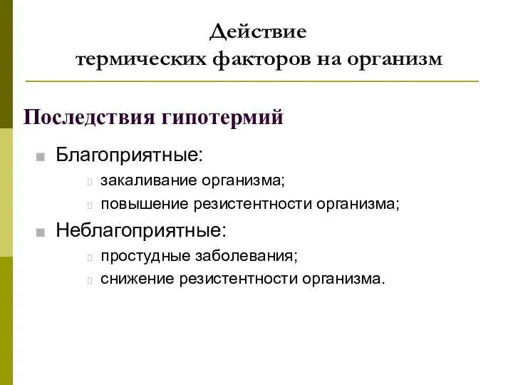 Последствия гипотермий Действие термических факторов на организм Благоприятные: закаливание организма; повышение