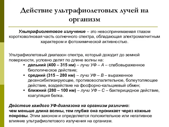 Ультрафиолетовый диапазон спектра, который доходит до земной поверхности, условно делят по