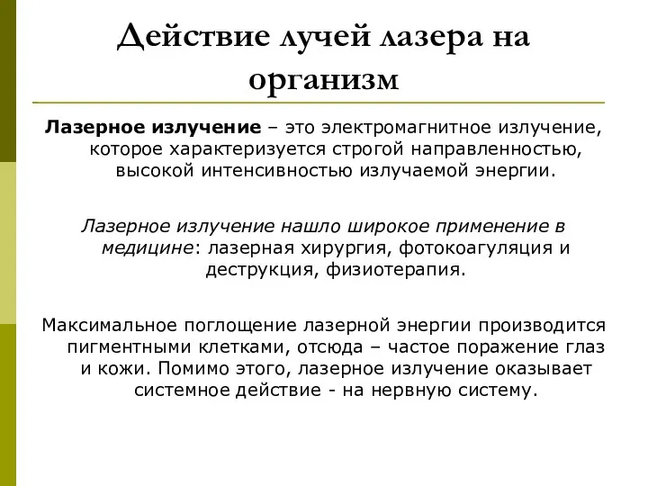 Лазерное излучение – это электромагнитное излучение, которое характеризуется строгой направленностью, высокой