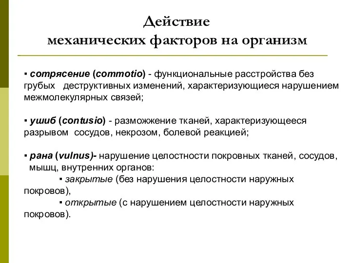 Действие механических факторов на организм ▪ сотрясение (commotio) - функциональные расстройства