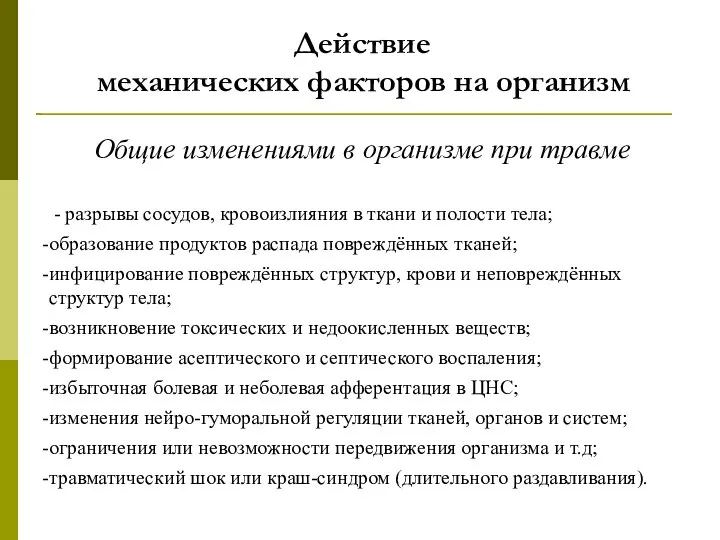 Общие изменениями в организме при травме - разрывы сосудов, кровоизлияния в