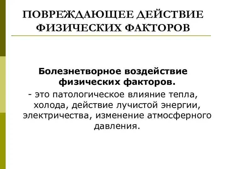 ПОВРЕЖДАЮЩЕЕ ДЕЙСТВИЕ ФИЗИЧЕСКИХ ФАКТОРОВ Болезнетворное воздействие физических факторов. - это патологическое