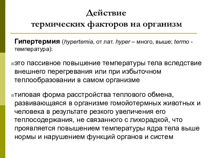 Действие термических факторов на организм Гипертермия (hypertemia, от лат. hyper –