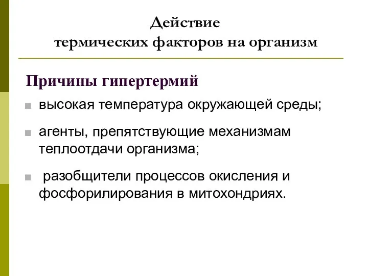 Действие термических факторов на организм Причины гипертермий высокая температура окружающей среды;