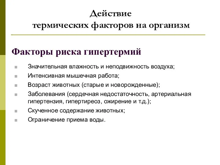 Действие термических факторов на организм Факторы риска гипертермий Значительная влажность и