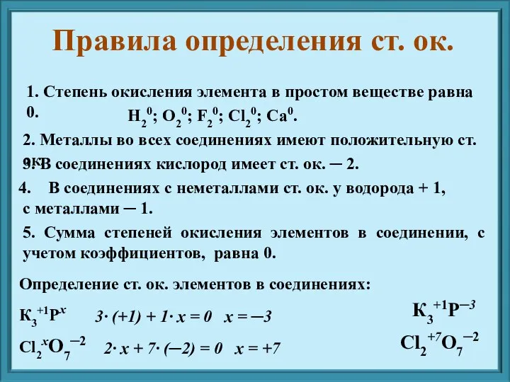 2. Металлы во всех соединениях имеют положительную ст. ок. 3. В