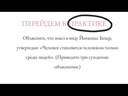 ПЕРЕЙДЕМ К ПРАКТИКЕ Объясните, что имел в виду Йоганнес Бехер, утверждая: