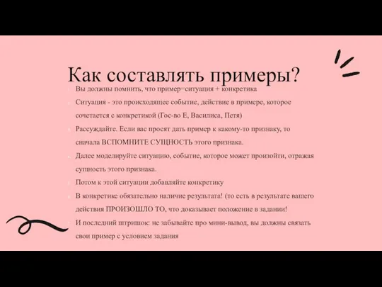 Как составлять примеры? Вы должны помнить, что пример=ситуация + конкретика Ситуация