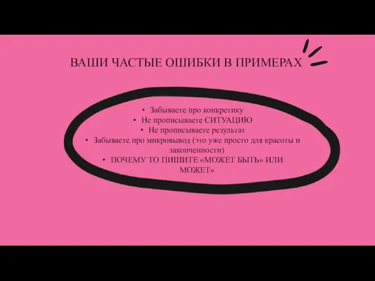 ВАШИ ЧАСТЫЕ ОШИБКИ В ПРИМЕРАХ Забываете про конкретику Не прописываете СИТУАЦИЮ