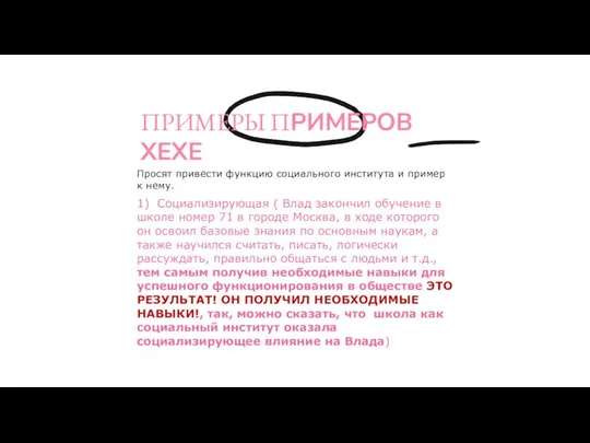 ПРИМЕРЫ ПРИМЕРОВ ХЕХЕ Просят привести функцию социального института и пример к