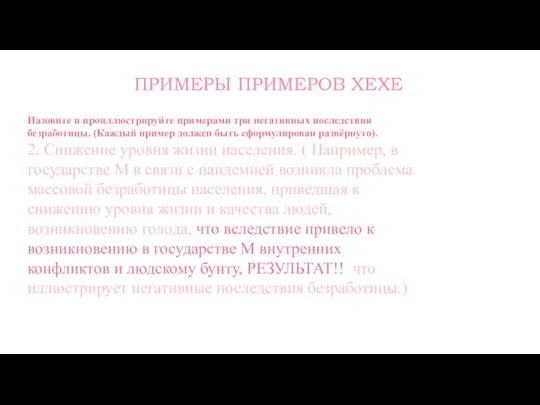 ПРИМЕРЫ ПРИМЕРОВ ХЕХЕ Назовите и проиллюстрируйте примерами три негативных последствия безработицы.