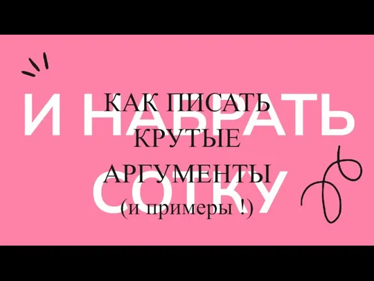 И НАБРАТЬ СОТКУ КАК ПИСАТЬ КРУТЫЕ АРГУМЕНТЫ (и примеры !)