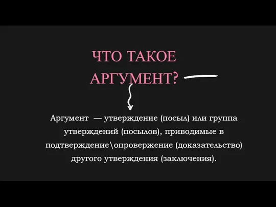 ЧТО ТАКОЕ АРГУМЕНТ? Аргумент — утверждение (посыл) или группа утверждений (посылов),