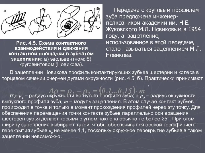 Передача с круговым профилем зуба предложена инженер-полковником академии им. Н.Е. Жуковского