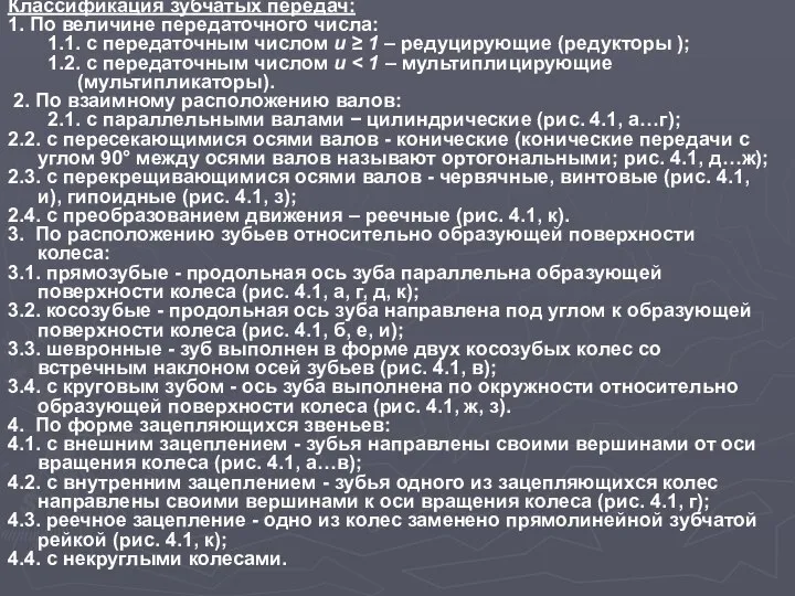 Классификация зубчатых передач: 1. По величине передаточного числа: 1.1. с передаточным