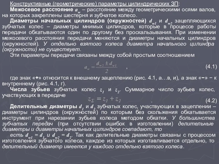 Конструктивные (геометрические) параметры цилиндрических ЗП: Межосевое расстояние aw – расстояние между