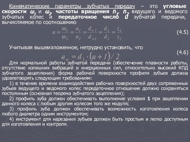 Кинематические параметры зубчатых передач − это угловые скорости ω1 и ω2,