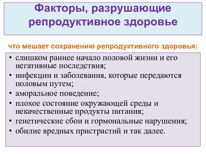 Факторы, разрушающие репродуктивное здоровье что мешает сохранению репродуктивного здоровья: слишком раннее