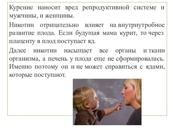 Курение наносит вред репродуктивной системе и мужчины, и женщины. Никотин отрицательно