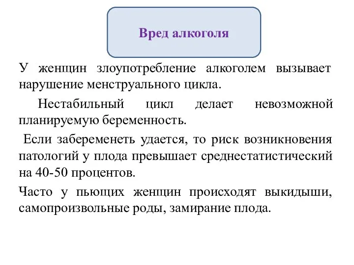 У женщин злоупотребление алкоголем вызывает нарушение менструального цикла. Нестабильный цикл делает