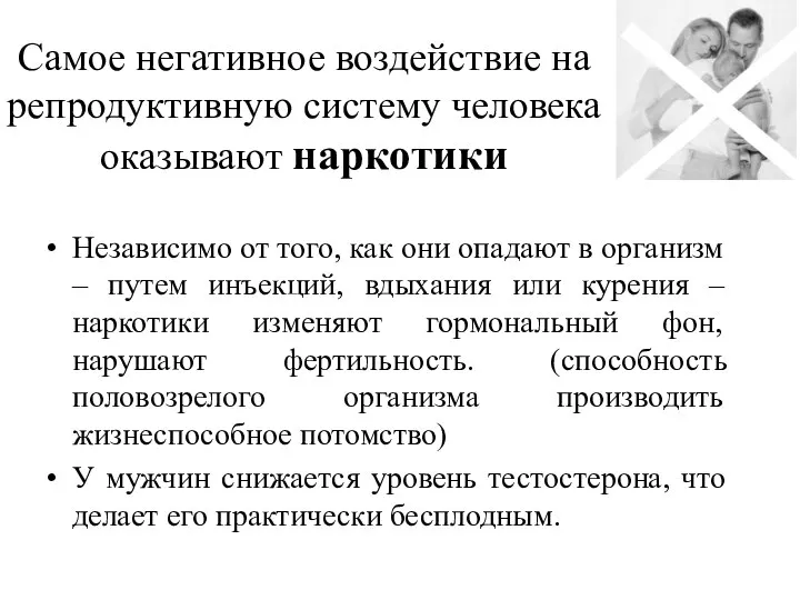 Самое негативное воздействие на репродуктивную систему человека оказывают наркотики Независимо от