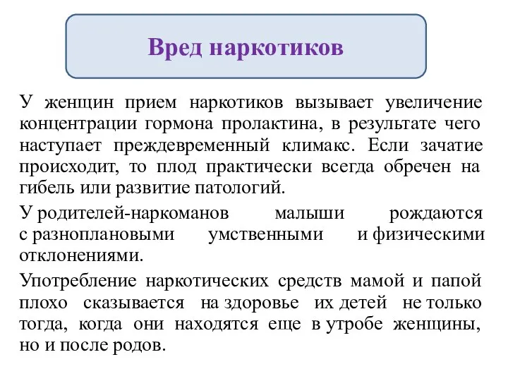 У женщин прием наркотиков вызывает увеличение концентрации гормона пролактина, в результате