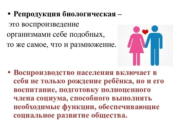 Репродукция биологическая – это воспроизведение организмами себе подобных, то же самое,