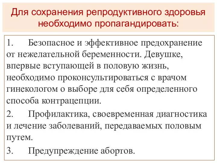 Для сохранения репродуктивного здоровья необходимо пропагандировать: 1. Безопасное и эффективное предохранение