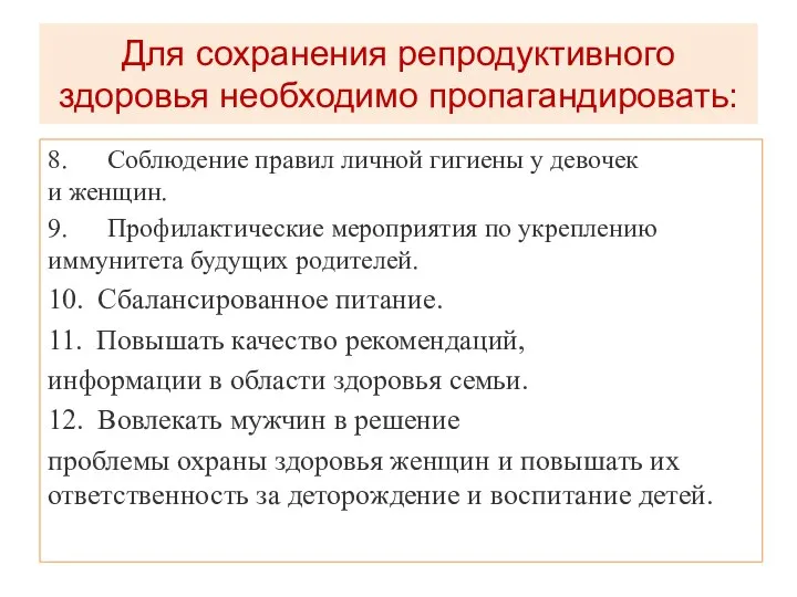 8. Соблюдение правил личной гигиены у девочек и женщин. 9. Профилактические