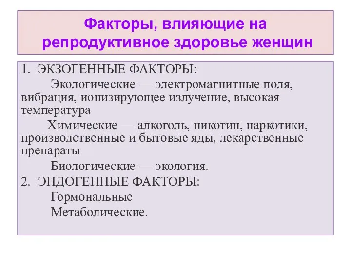 Факторы, влияющие на репродуктивное здоровье женщин 1. ЭКЗОГЕННЫЕ ФАКТОРЫ: Экологические —