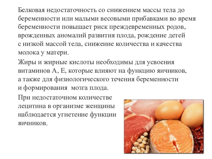 Белковая недостаточность со снижением массы тела до беременности или малыми весовыми