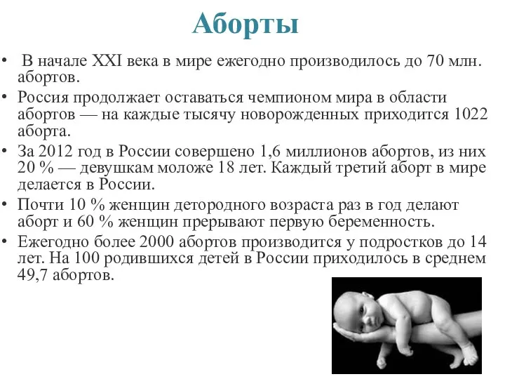 Аборты В начале ХХI века в мире ежегодно производилось до 70