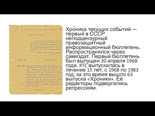 Хро́ника теку́щих собы́тий — первый в СССР неподцензурный правозащитный информационный бюллетень.