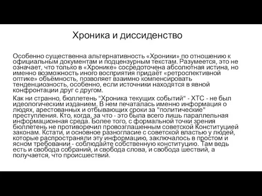 Хроника и диссиденство Особенно существенна альтернативность «Хроники» по отношению к официальным