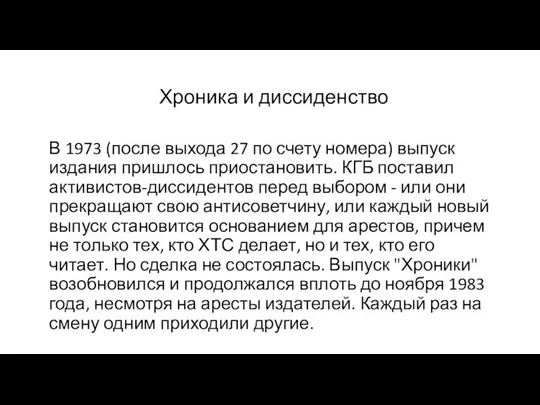 Хроника и диссиденство В 1973 (после выхода 27 по счету номера)