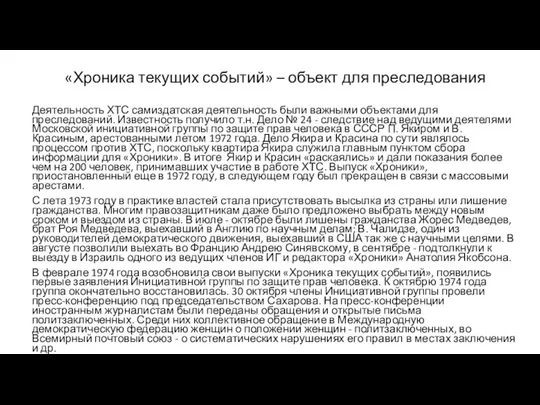 «Хроника текущих событий» – объект для преследования Деятельность ХТС самиздатская деятельность