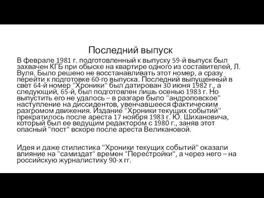 Последний выпуск В феврале 1981 г. подготовленный к выпуску 59-й выпуск