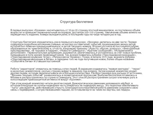 Структура бюллетеня В первых выпусках «Хроники» насчитывалось от 10 до 20