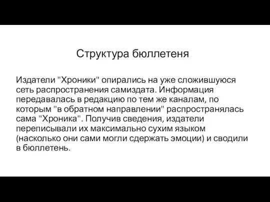 Структура бюллетеня Издатели "Хроники" опирались на уже сложившуюся сеть распространения самиздата.