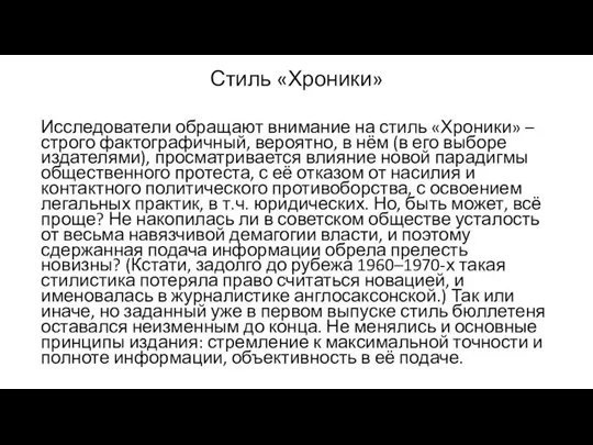 Стиль «Хроники» Исследователи обращают внимание на стиль «Хроники» – строго фактографичный,