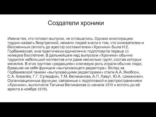 Создатели хроники Имена тех, кто готовил выпуски, не оглашались. Однако конспирацию