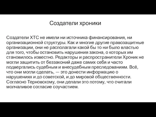 Создатели хроники Создатели ХТС не имели ни источника финансирования, ни организационной