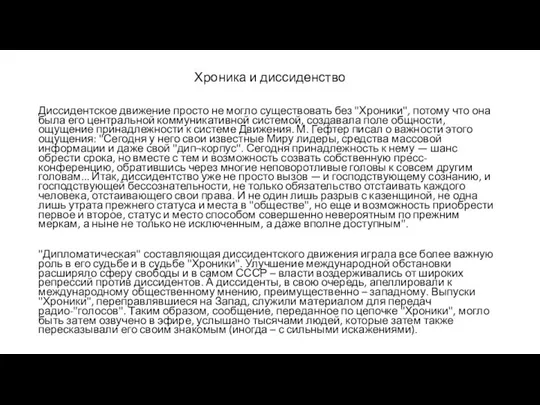 Хроника и диссиденство Диссидентское движение просто не могло существовать без "Хроники",