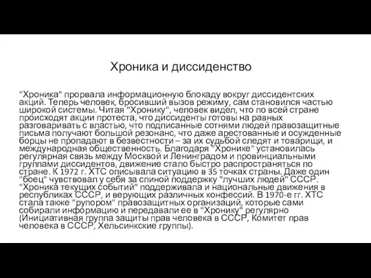 Хроника и диссиденство "Хроника" прорвала информационную блокаду вокруг диссидентских акций. Теперь