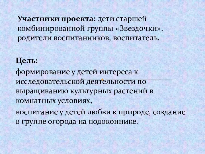 Цель: формирование у детей интереса к исследовательской деятельности по выращиванию культурных