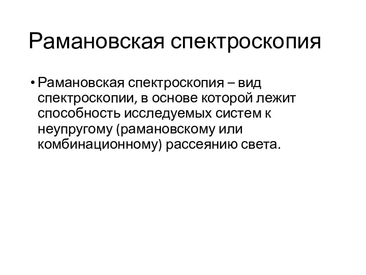 Рамановская спектроскопия Рамановская спектроскопия – вид спектроскопии, в основе которой лежит