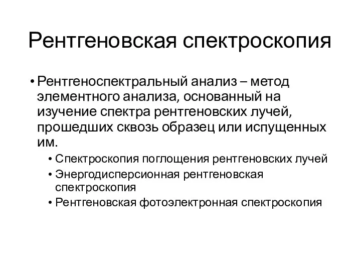 Рентгеновская спектроскопия Рентгеноспектральный анализ – метод элементного анализа, основанный на изучение